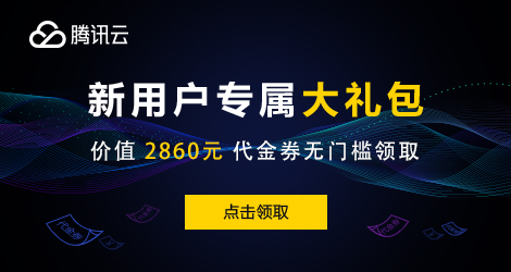 腾讯云—新用户送 2860 元代金券、超低折扣优惠汇总