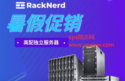 Racknerd 高配独服促销:双 E5/AMD CPU,1.2T NVME 磁盘,20T 流量,月付低至 9