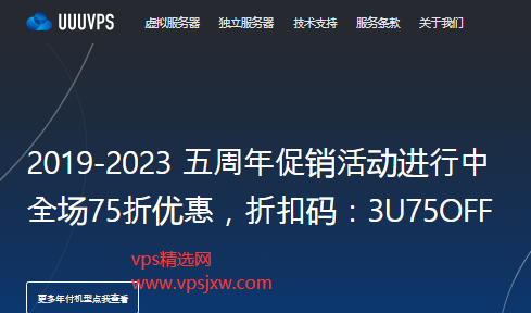 UUUVPS 五周年促销,美国 cn2/4837/9929 及香港 BGP 全场享 75 折