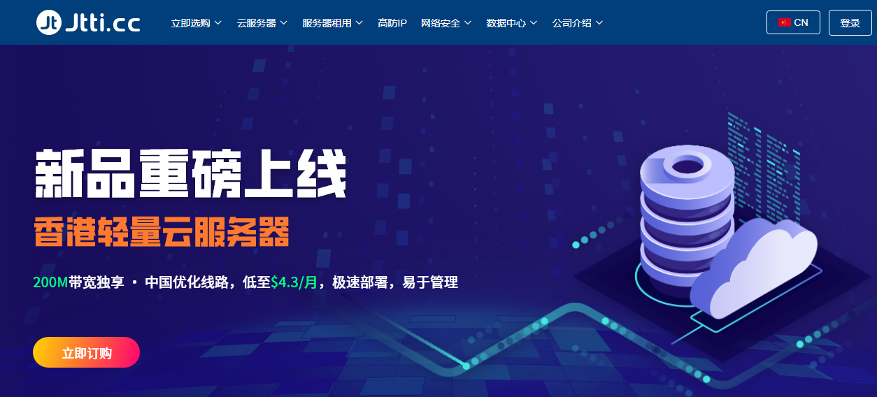 Jtti:香港轻量云服务器 80%off,1C1G/200M 独享优化带宽/800G 流量低至 png.3/月,终身循环优惠 Jtti:香港轻量云服务器 80%off,1C1G/200M 独享优化带宽/800G 流量低至 png.3/月,终身循环优惠