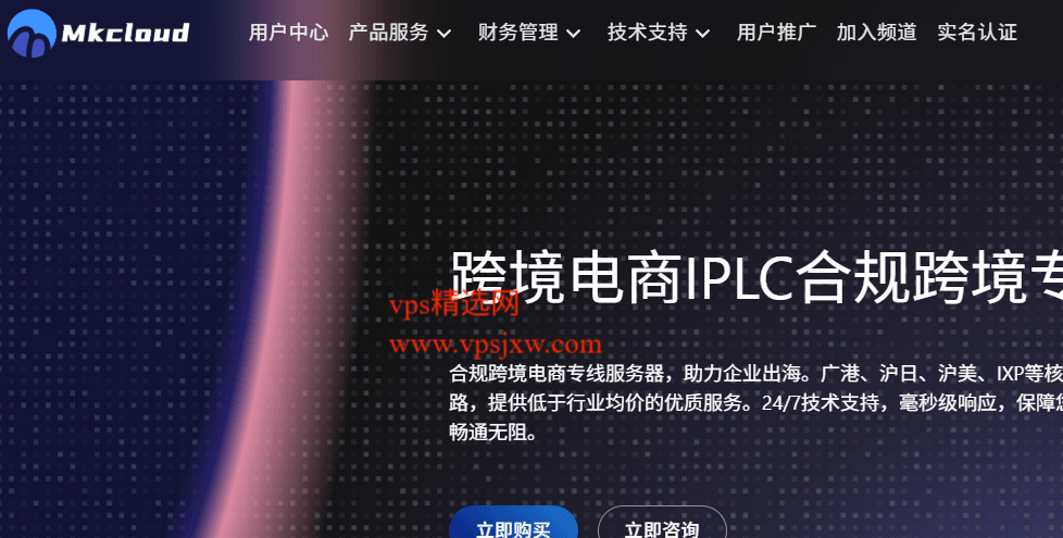 Mkcloud:高品质专线商家,可选广港 IEPL/沪日/沪美/厦港/沪港 IPLC/上海 CN2 VPS,配独立 IP Mkcloud:高品质专线商家,可选广港 IEPL/沪日/沪美/厦港/沪港 IPLC/上海 CN2 VPS,配独立 IP