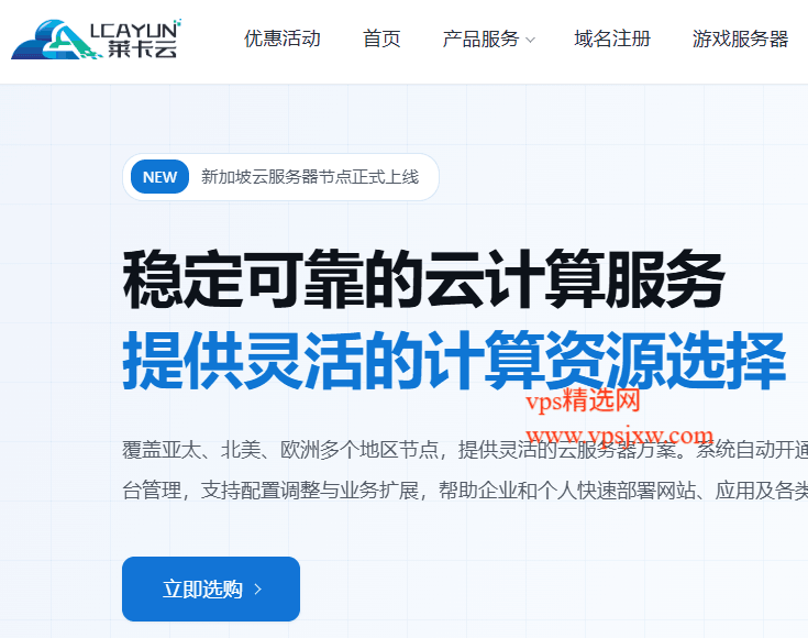 莱卡云推出上云优惠活动,多地区 VPS 低至 29.99 元/月起 莱卡云推出上云优惠活动,多地区 VPS 低至 29.99 元/月起